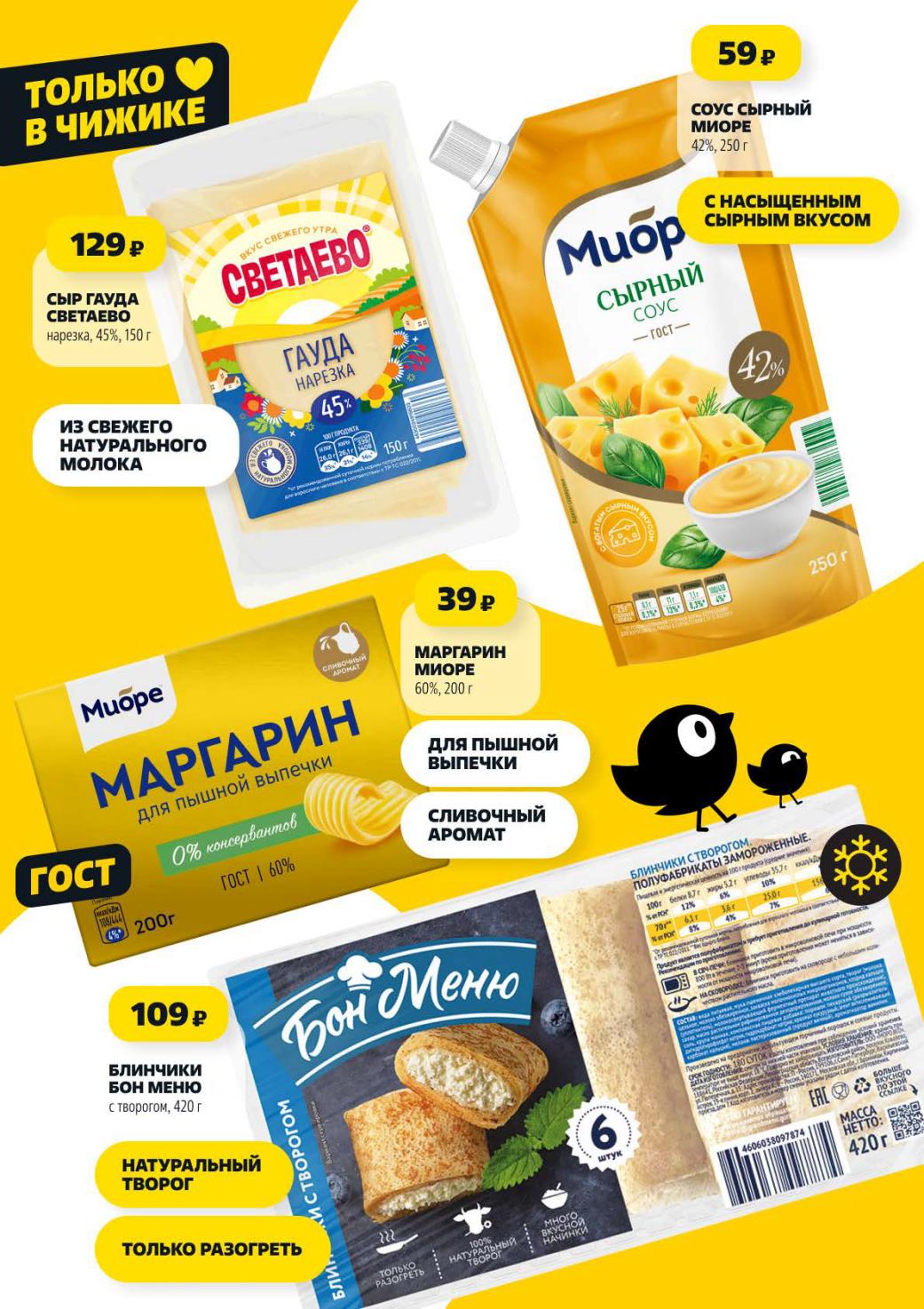 Сыр Гауда Светаево 129р, блинчики с творогом 109р, маргарин Миоре 39р. Эксклюзивные предложения и низкие цены только в Чижике.